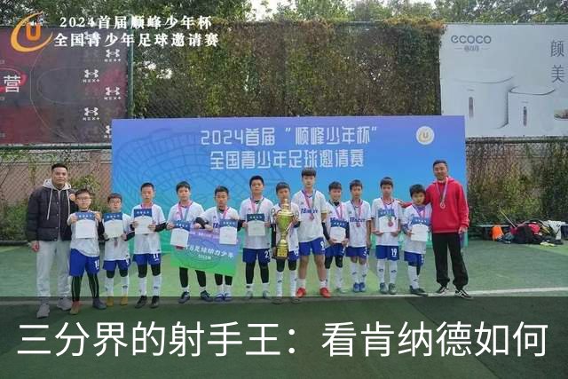 三分界的射手王：看肯纳德如何“一飞冲天”！