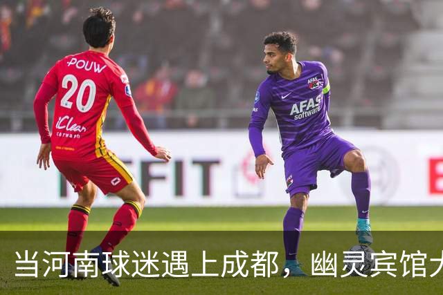 当河南球迷遇上成都，幽灵宾馆大冒险上演！