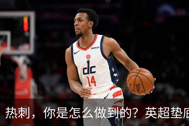 热刺，你是怎么做到的？英超垫底又回归！