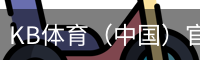 kb体育